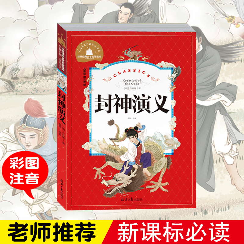 世界经典文学名著宝库 封神演义 彩图注音版6-12岁 一二三年级指定