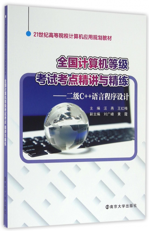 全国计算机等级考试考点精讲与精练--二级C++语言程序设计(21世纪高等院校计算机应