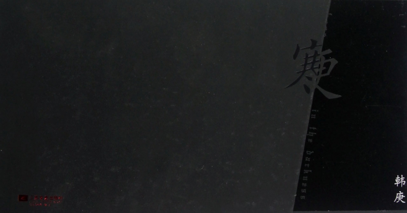 寒更韩庚(精)