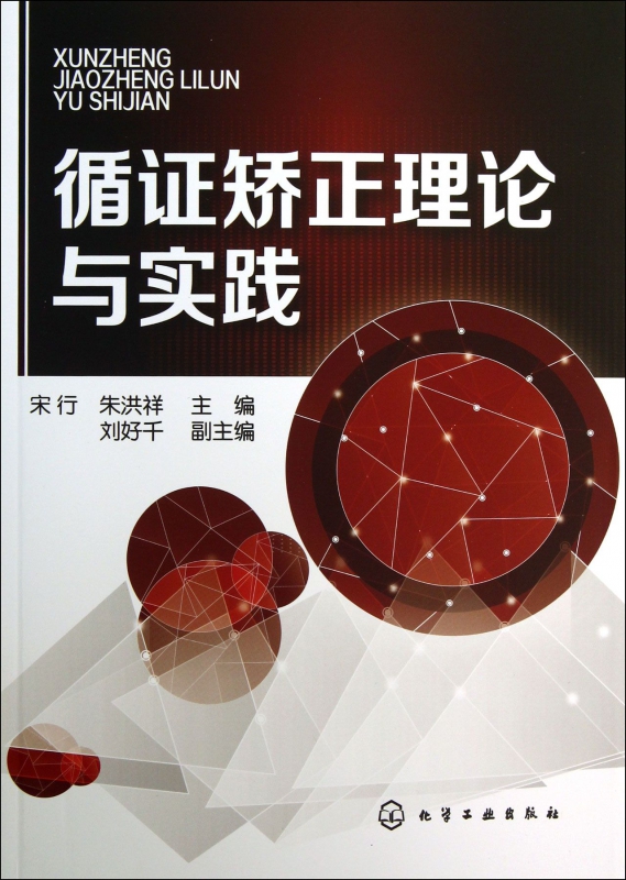 循证矫正理论与实践