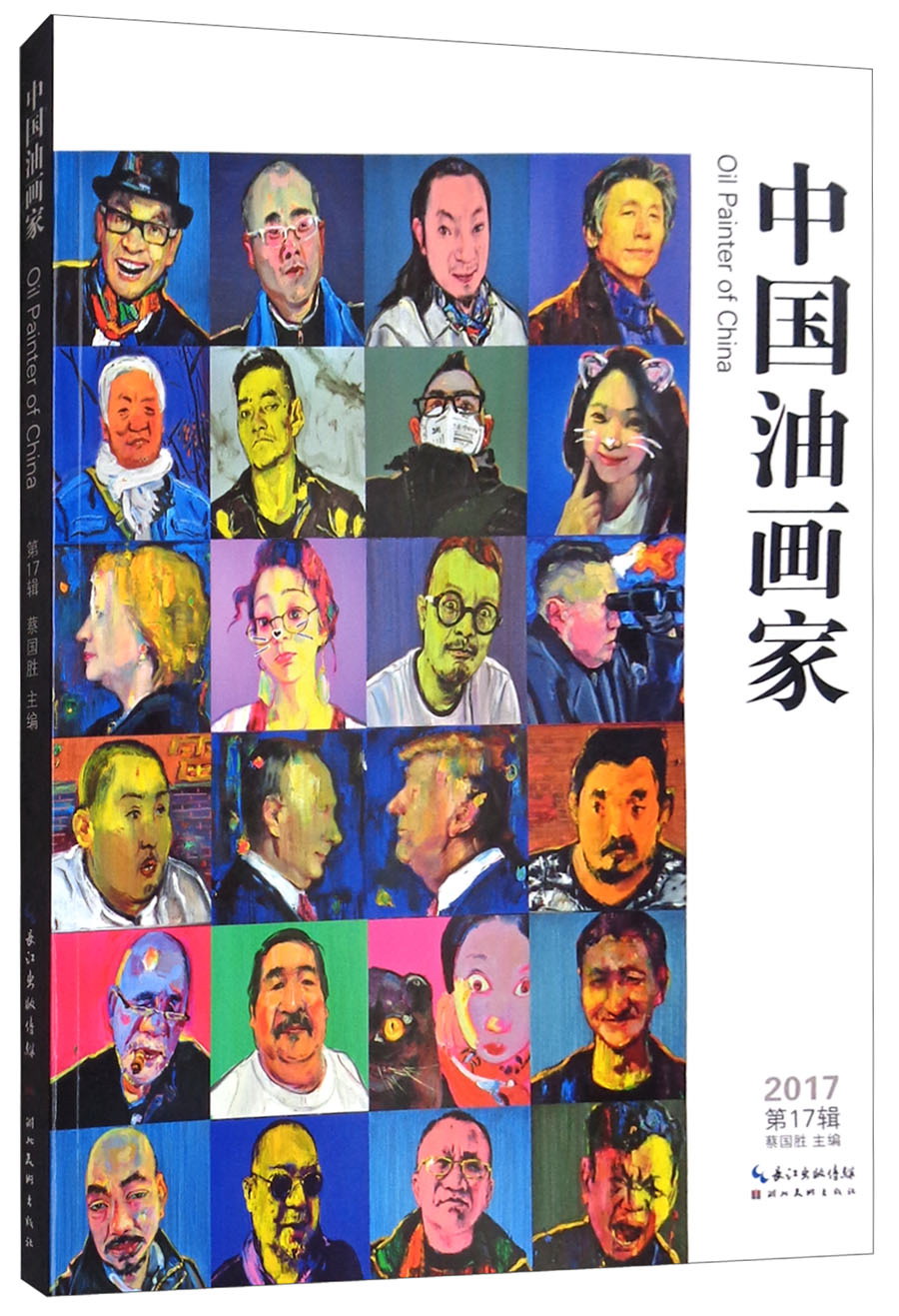 中国油画家第(2017年17辑)