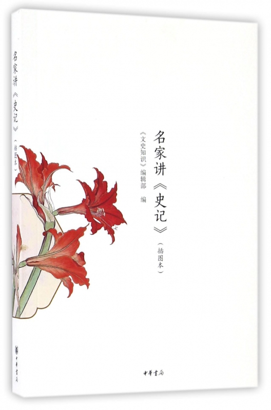 名家讲史记(插图本)