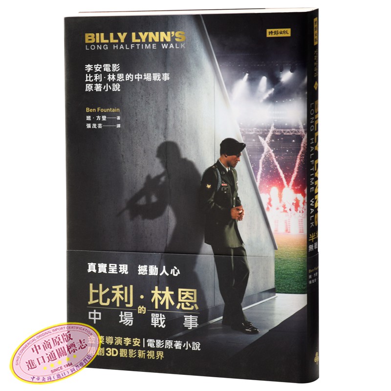 半场无战事 台版 班.方登 时报出版 李安新3D电影原著小说