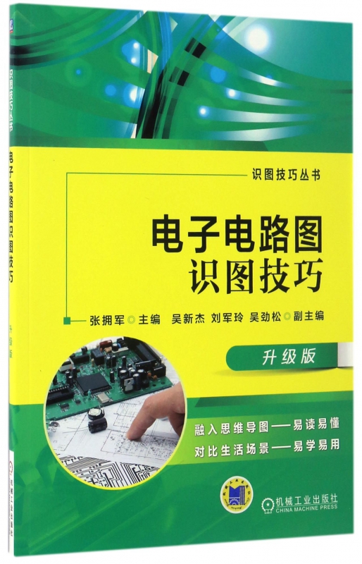 电子电路图识图技巧(升级版)/识图技巧丛书