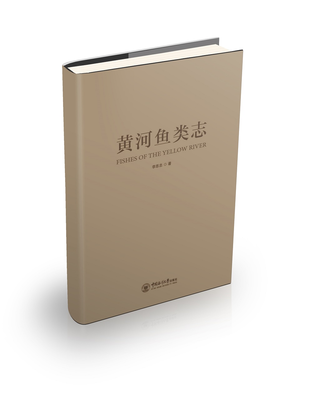 黄河鱼类志