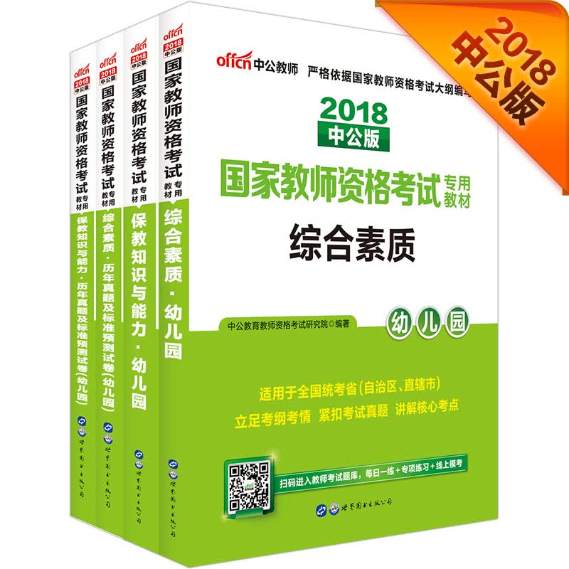 中公教育2018国家教师资格证考试教材幼儿园：综合素质幼儿园+保教知识与能力+综合历年及试卷+保教历年及试卷（套装4册）