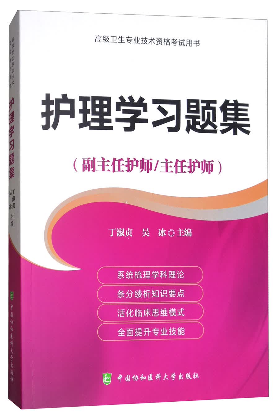 高级卫生专业技术资格考试指导用书 护理学习题集（副主任护师/主任护师）