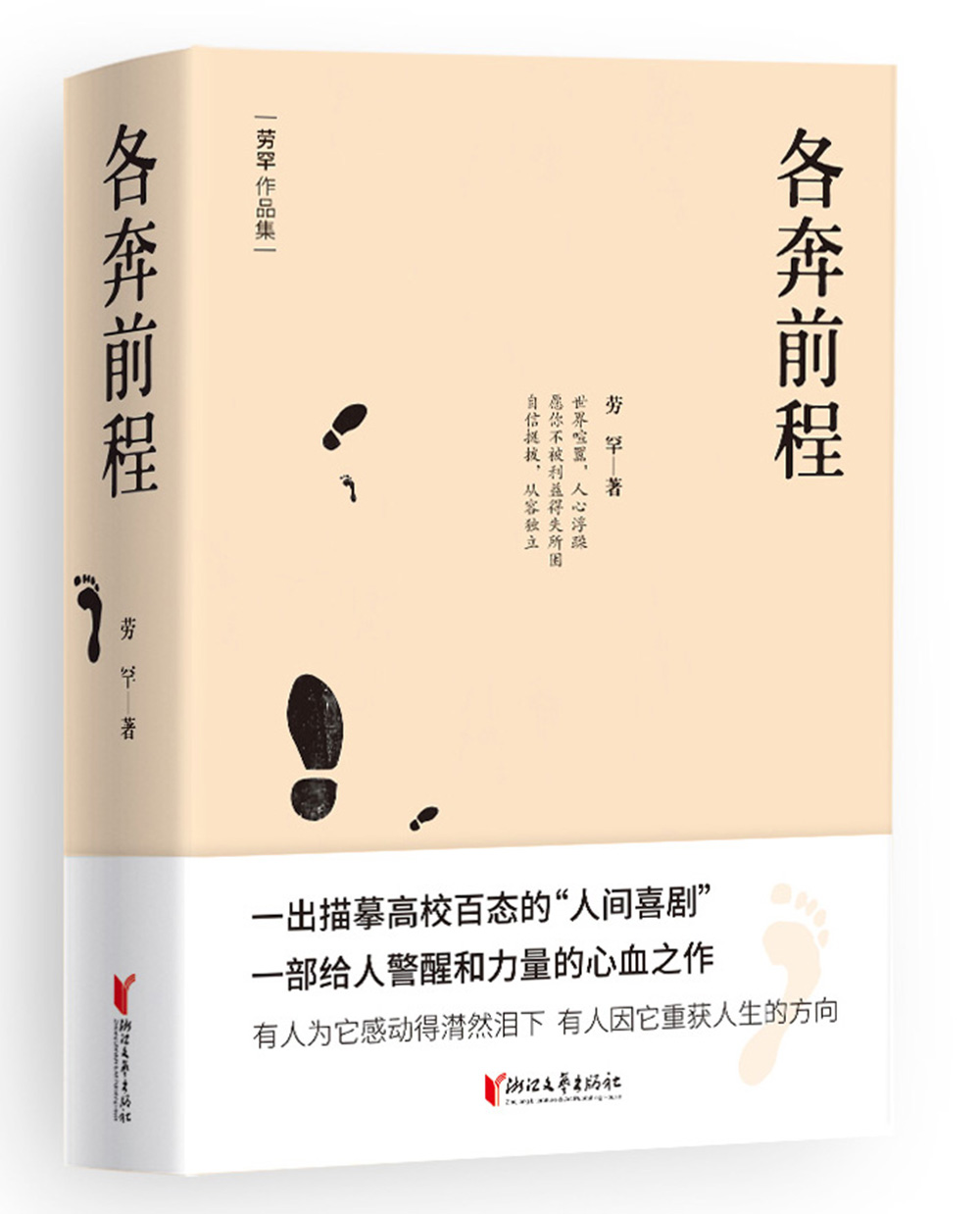 各奔前程(精)/劳罕作品集