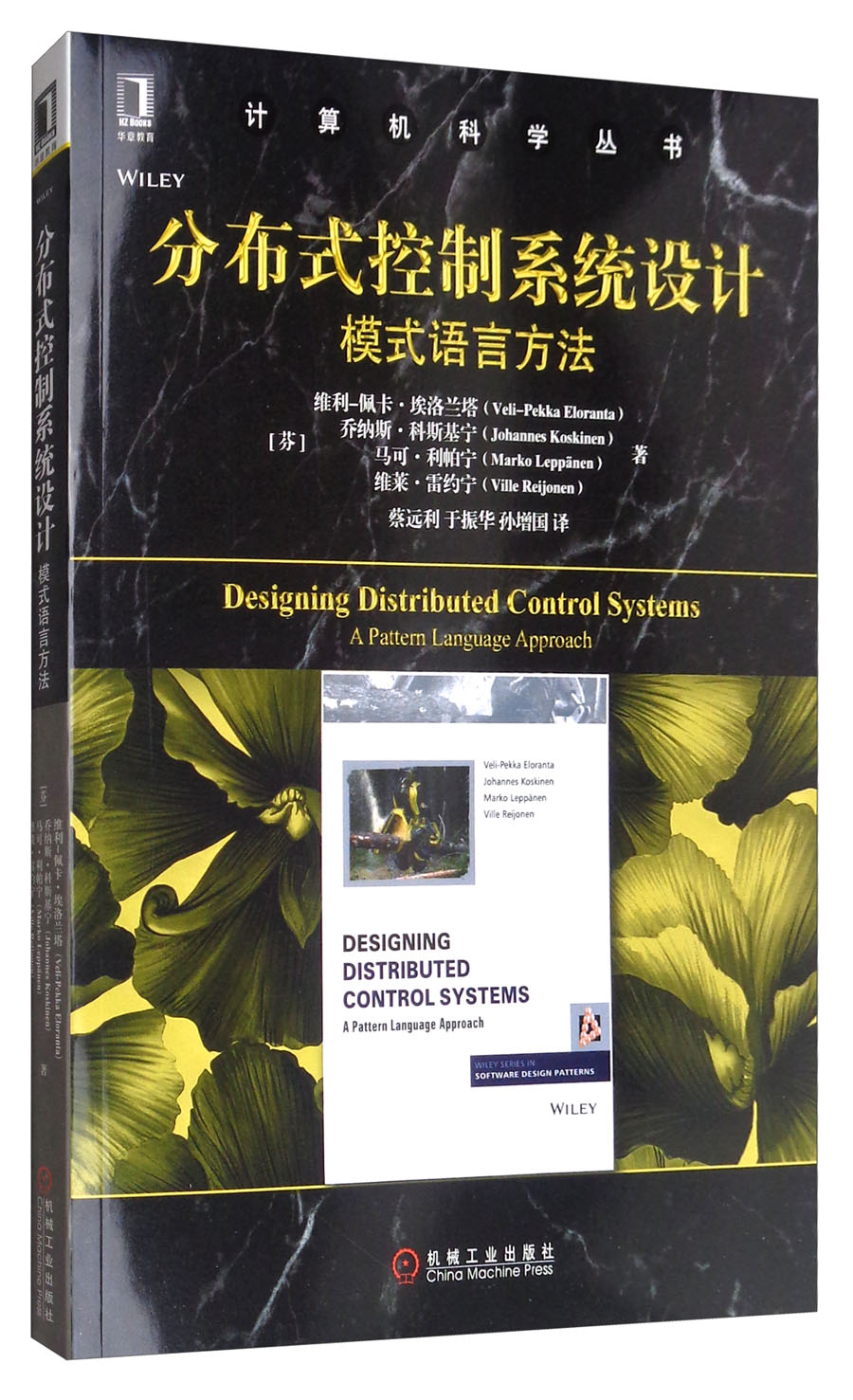 分布式控制系统设计：模式语言方法
