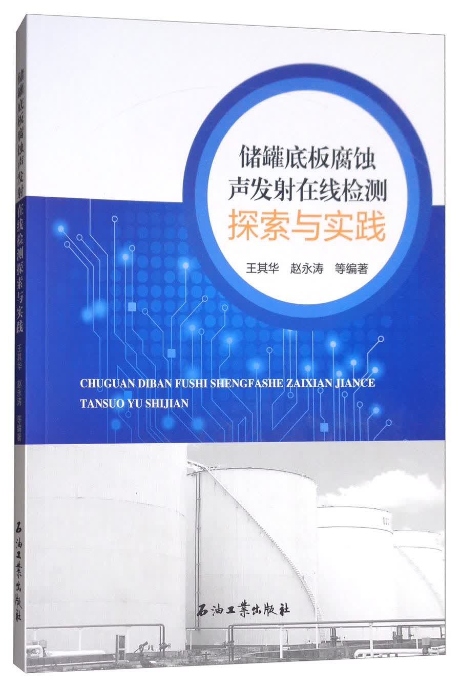 储罐底板腐蚀声发射在线检测探索与实践