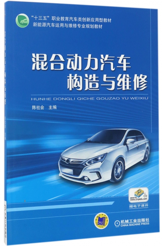 混合动力汽车构造与维修(新能源汽车运用与维修专业规划教材十三五
