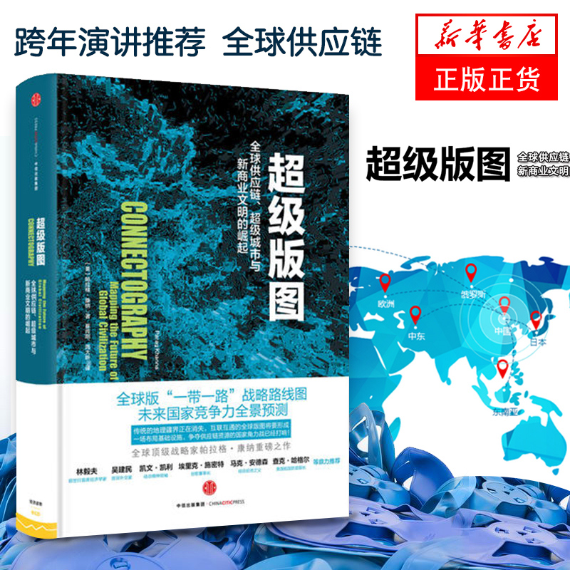 超级版图 城市与新商业文明的崛起 世界经济 凤凰新华书店旗舰店