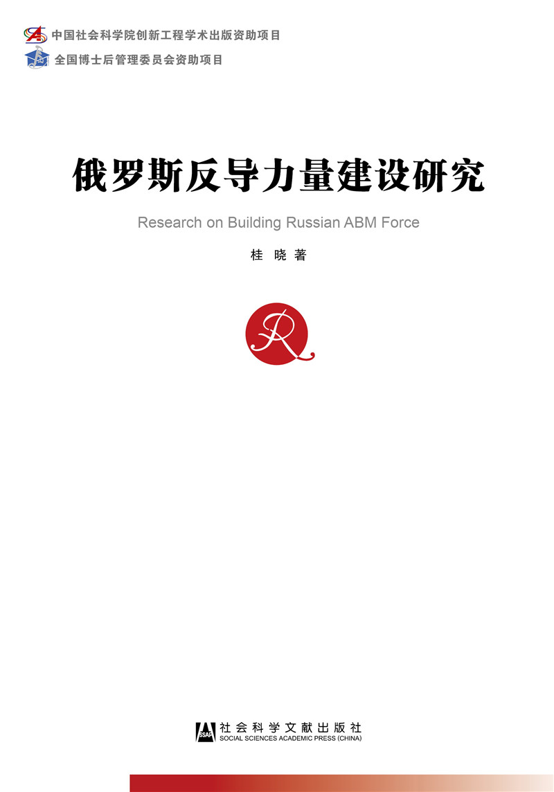 俄罗斯反导力量建设研究