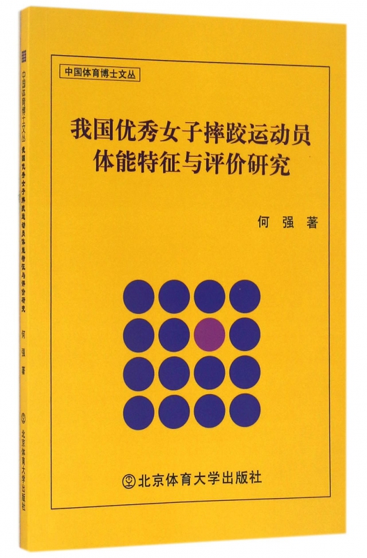 我国优秀女子摔跤运动员体能特征与评价研究/中国体育博士文丛