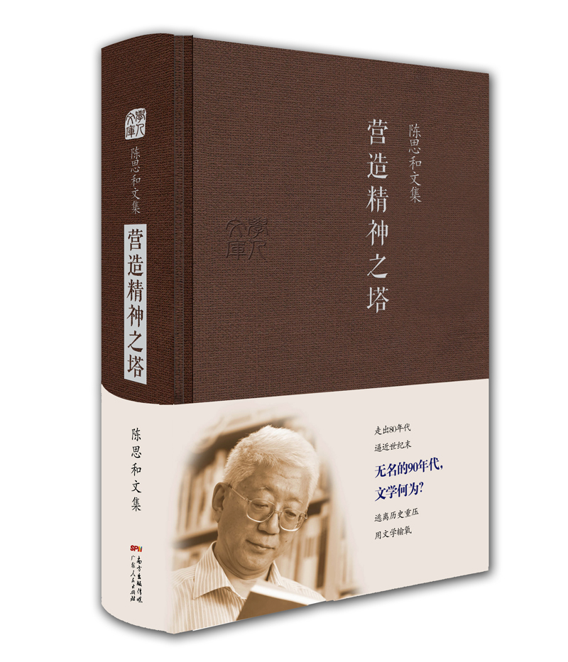 陈思和文集：营造精神之塔