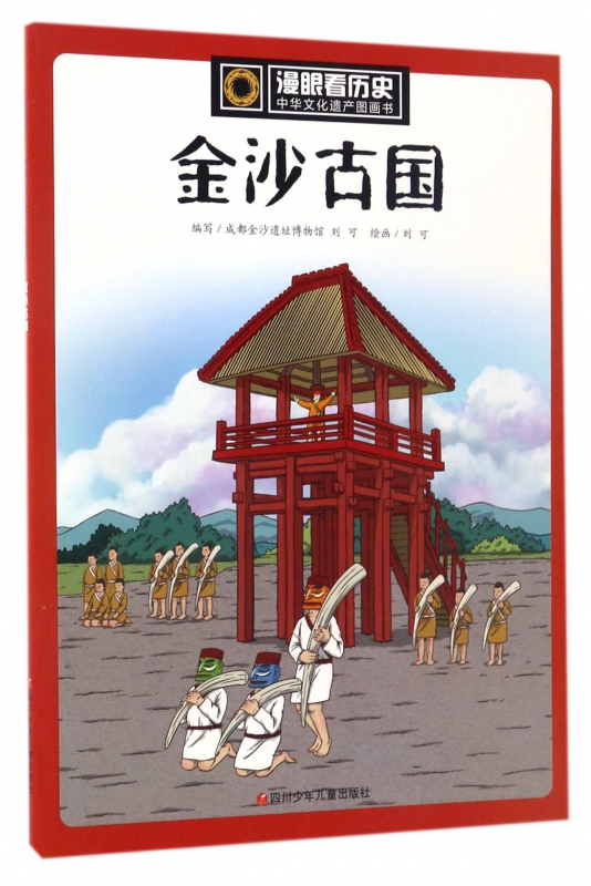 金沙古国/中华文化遗产图画书/漫眼看历史