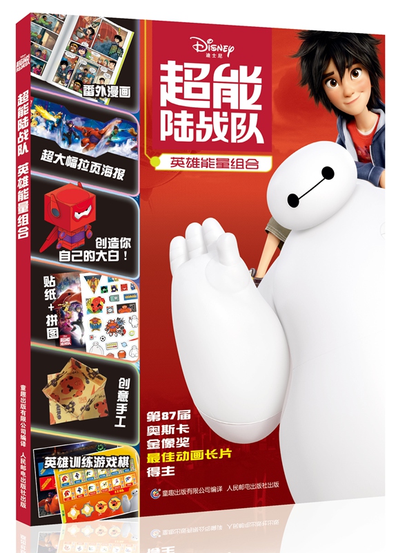 超能陆战队 英雄能量组合