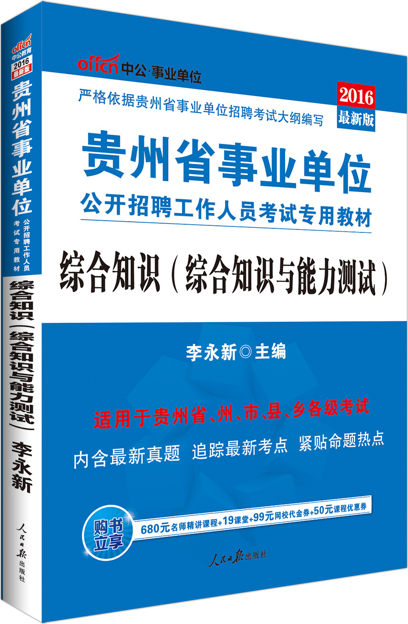 中公2016贵州省事业单位考试专用教材：综合知识（综合知识与能力测试）（附时事政治手册） epub格式下载