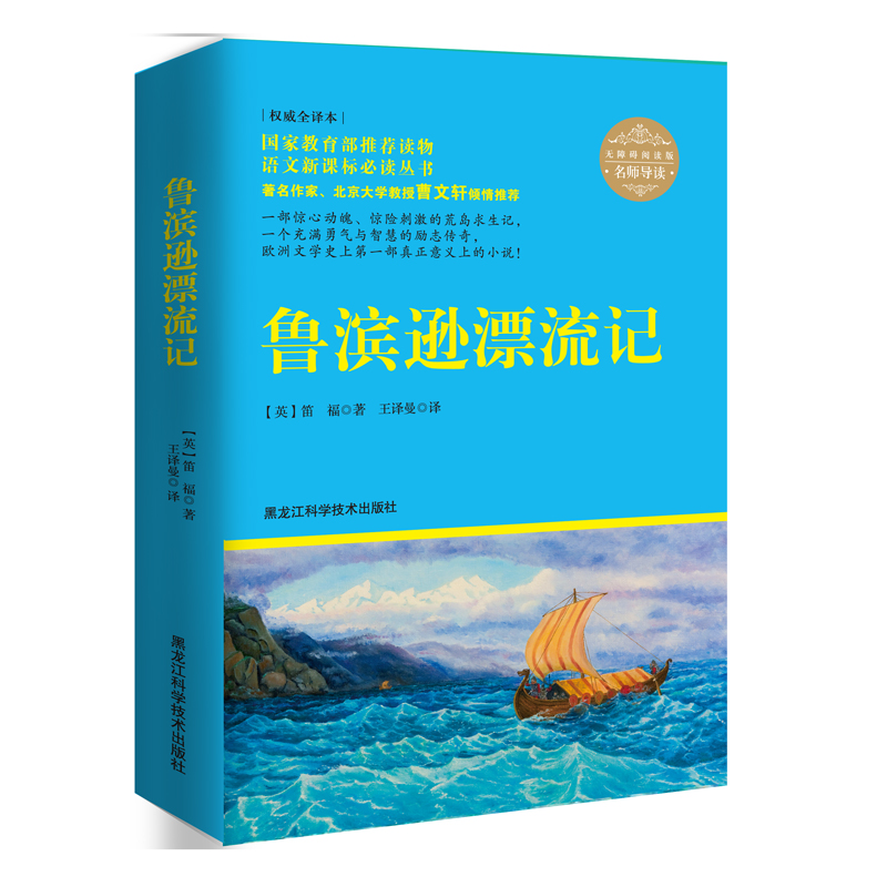 鲁滨逊漂流记（名师导读，无障碍阅读彩插版）