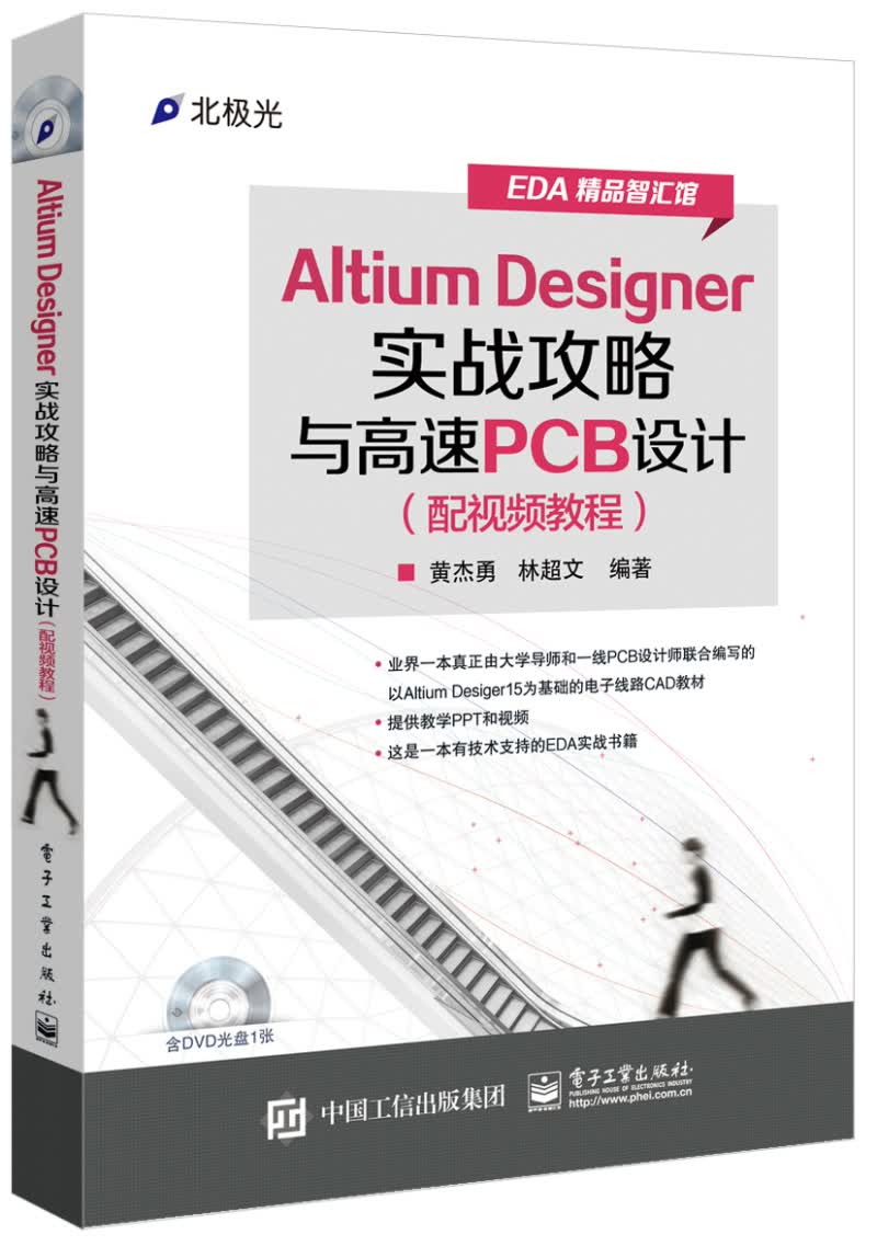 Altium Designer实战攻略与高速PCB设计（配视频教程 含DVD光盘1张）