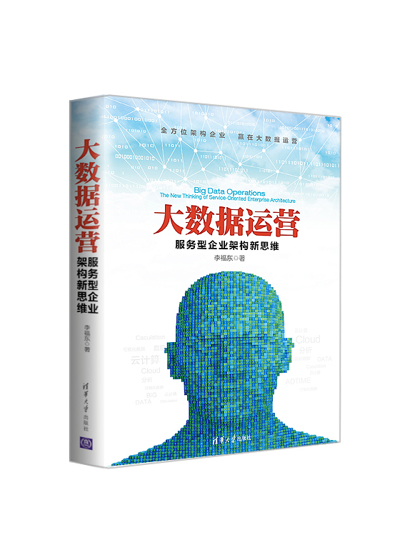 大数据运营服务型企业架构新思维