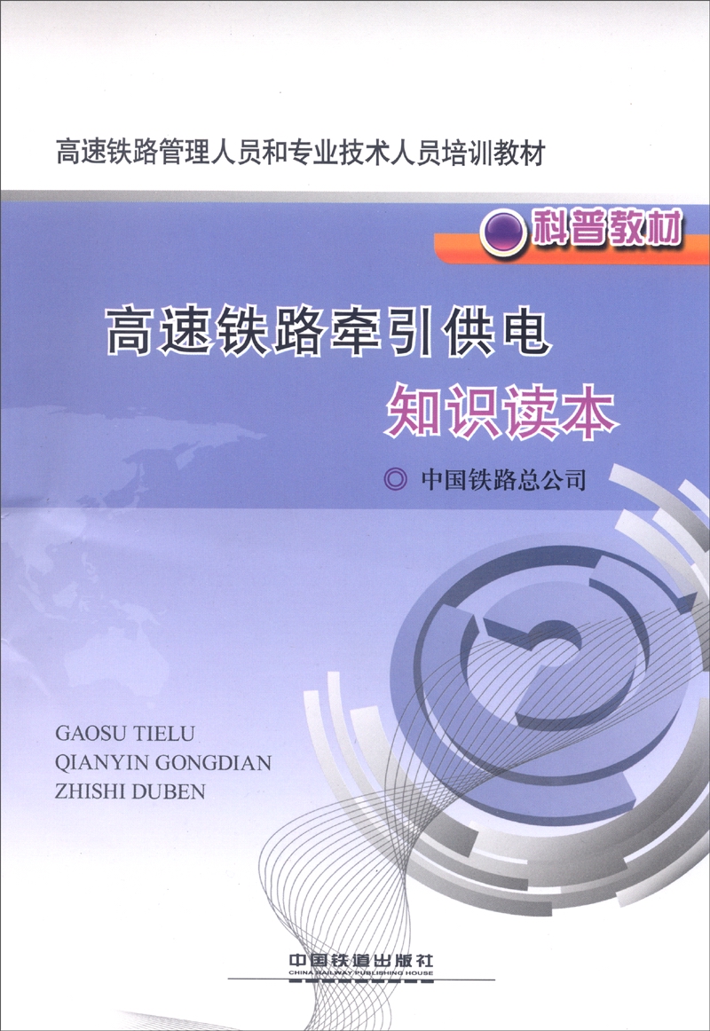 高速铁路牵引供电知识读本