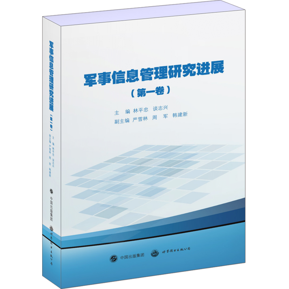 军事信息管理研究进展（第一卷）