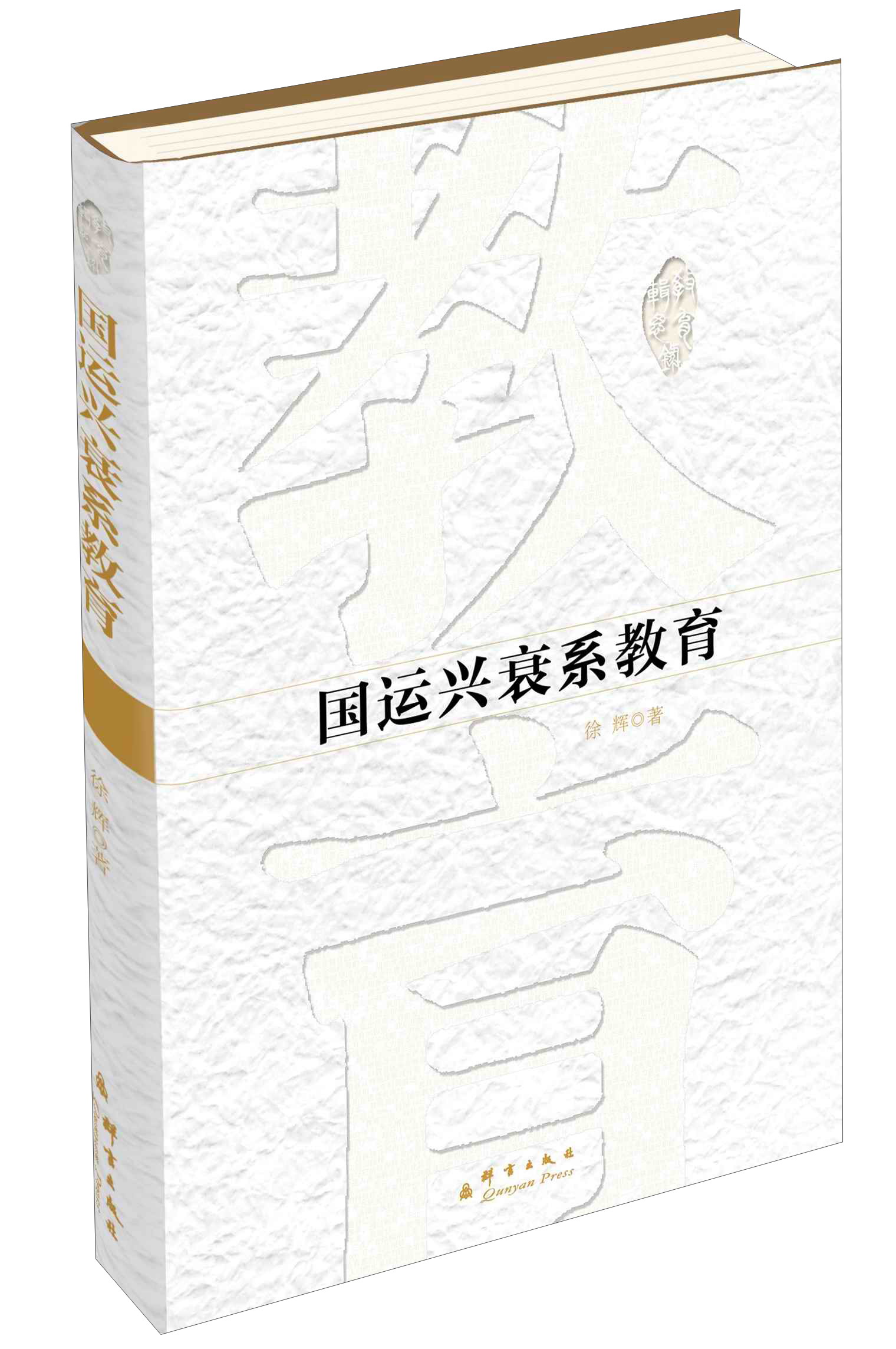 国运兴衰系教育 9787802565951