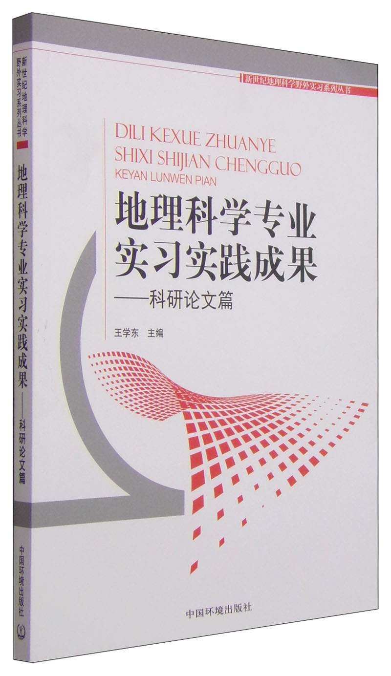 地理科学专业实习实践成果：科研论文篇