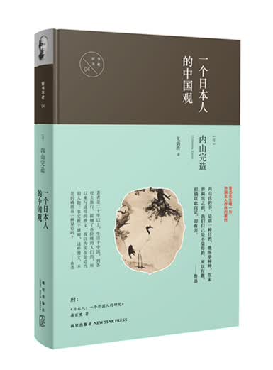 一个日本人的中国观