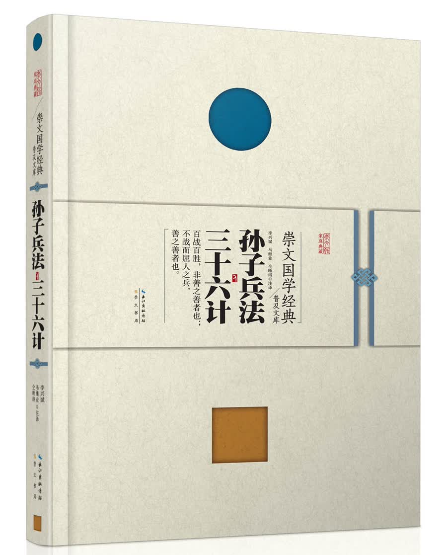 崇文国学经典普及文库 孙子兵法·三十六计