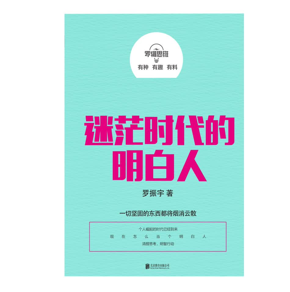 罗辑思维:迷茫时代的明白人详情图