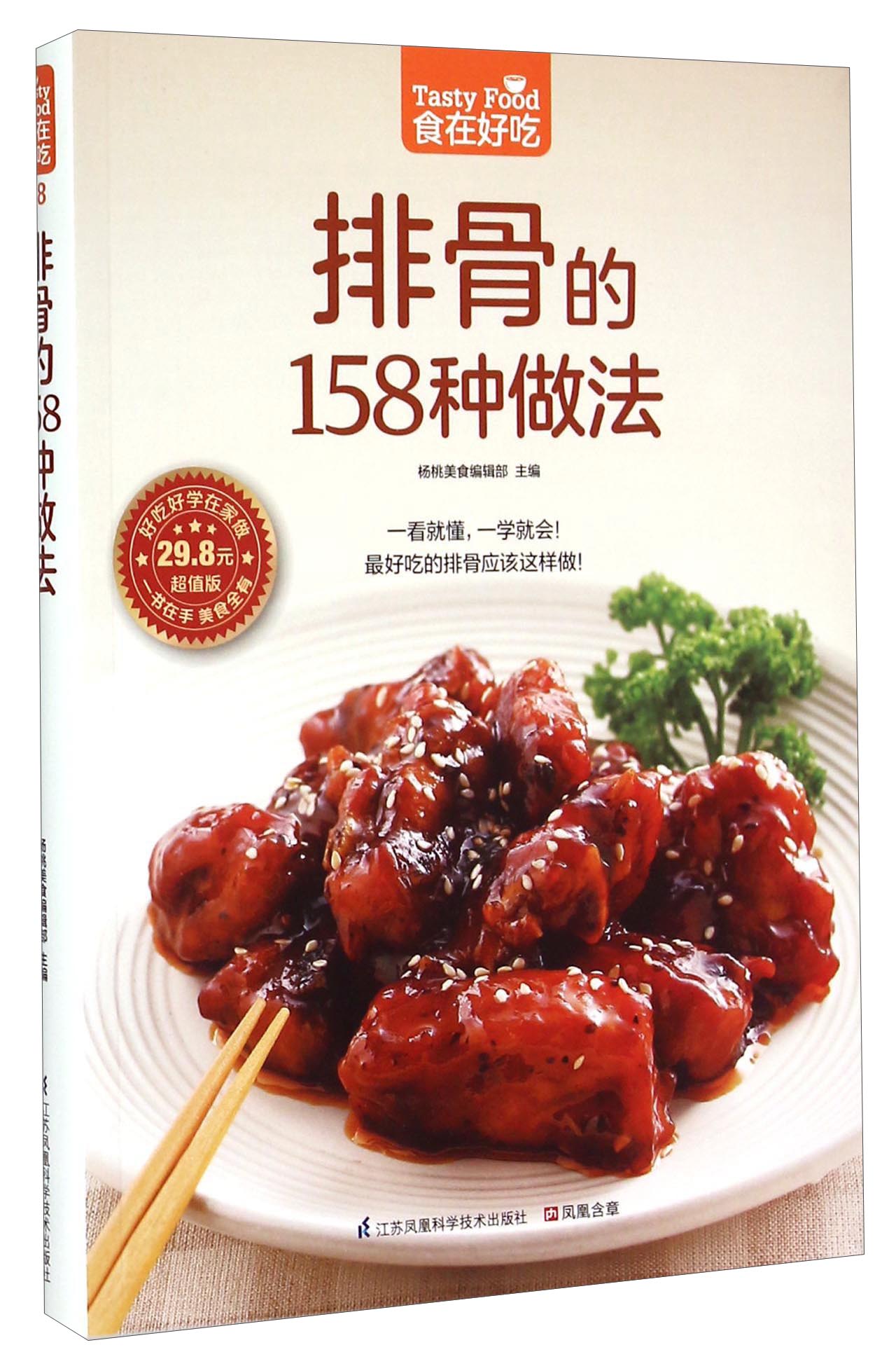 排骨的158种做法（超值版）
