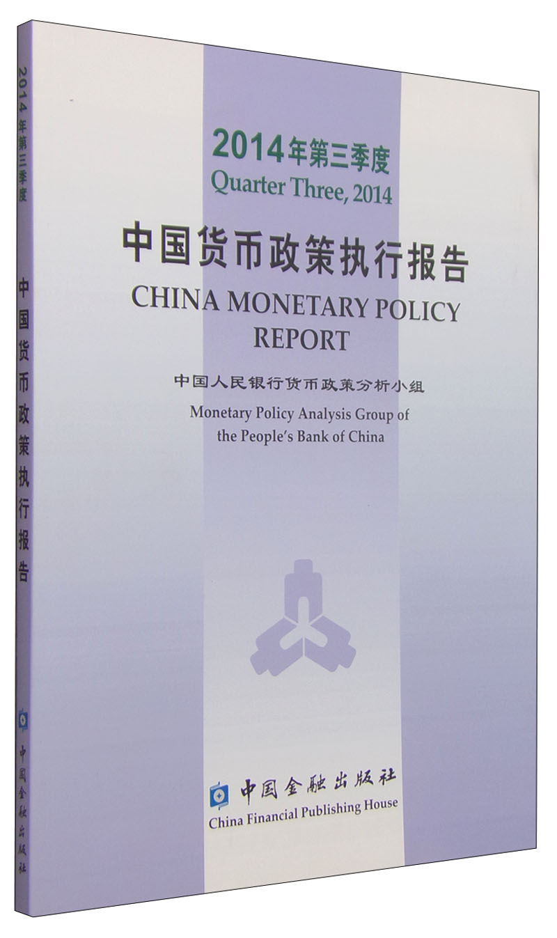 中国货币政策执行报告（2014年第三季度）