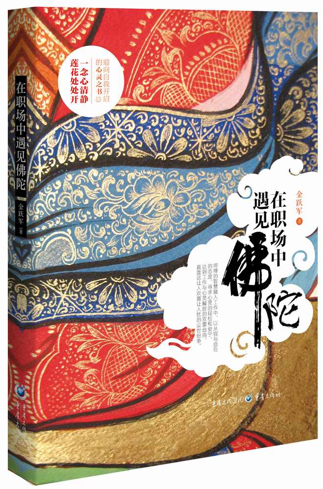 在职场中遇见佛陀