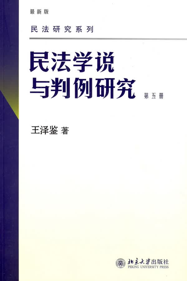 民法学说与判例研究 第五册 王泽鉴