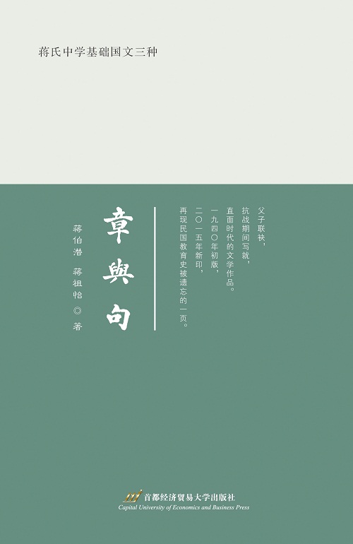 蒋氏中学基础国文三种:章与句