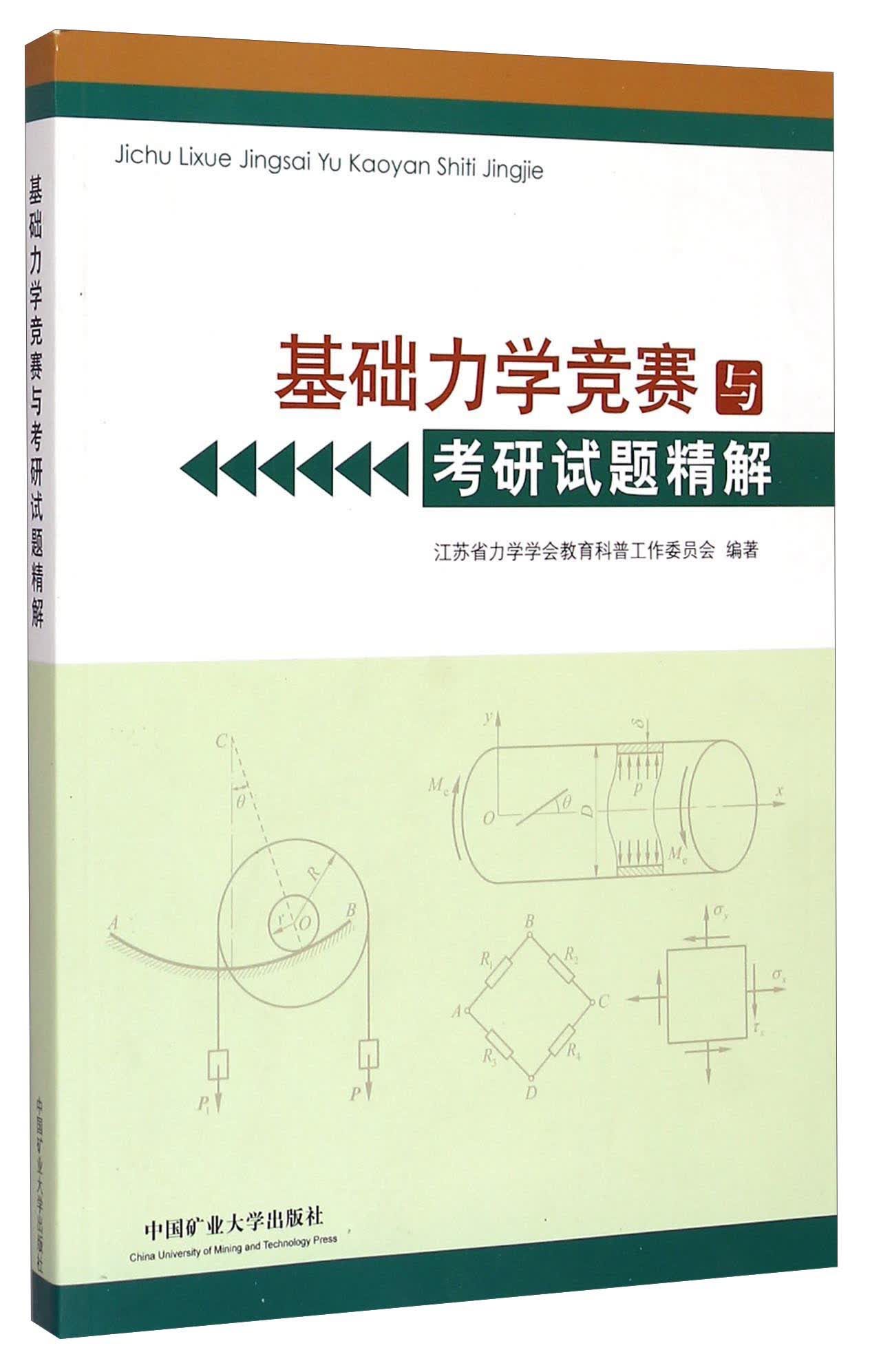 基础力学竞赛与考研试题精解