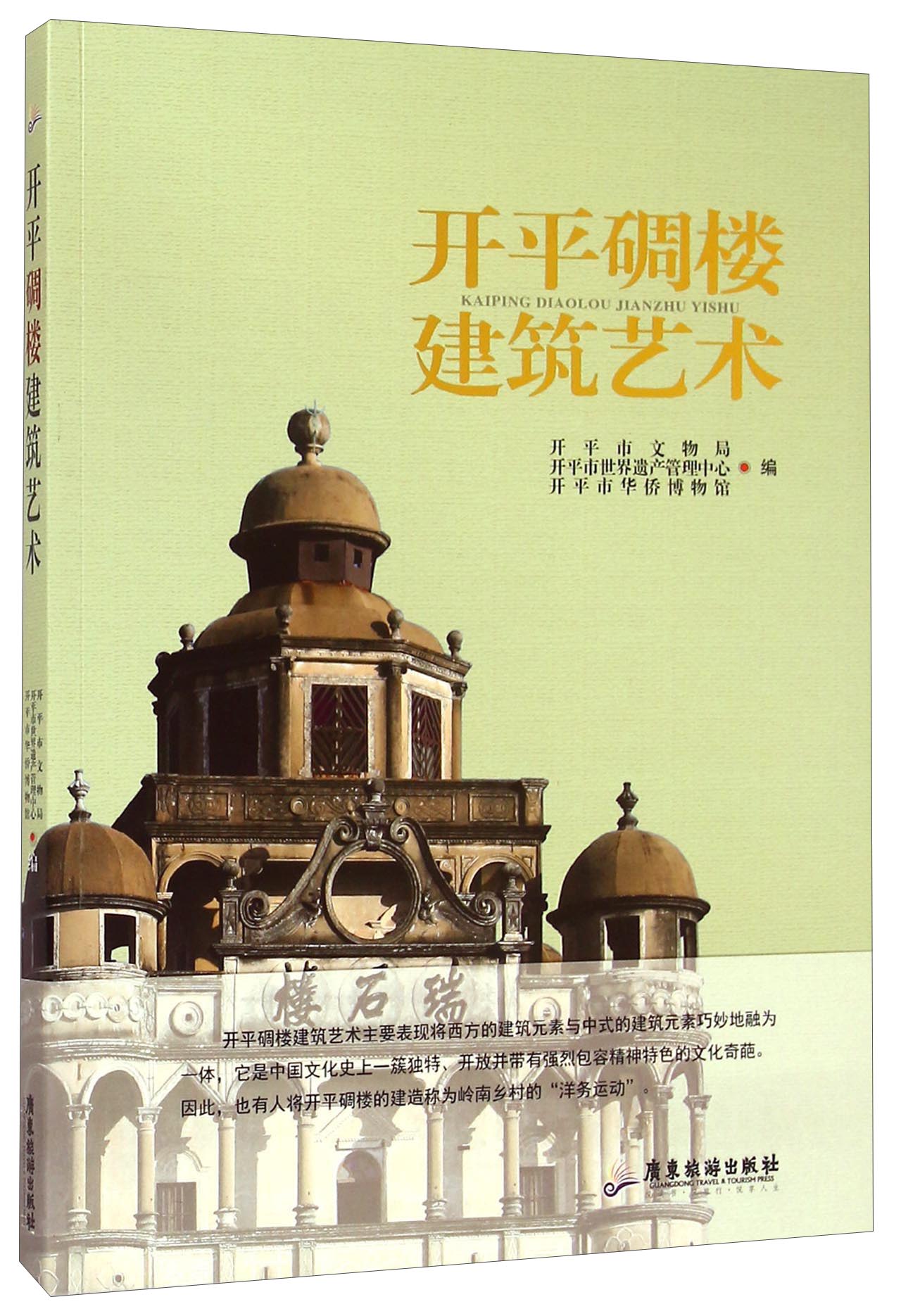 开平碉楼建筑艺术
