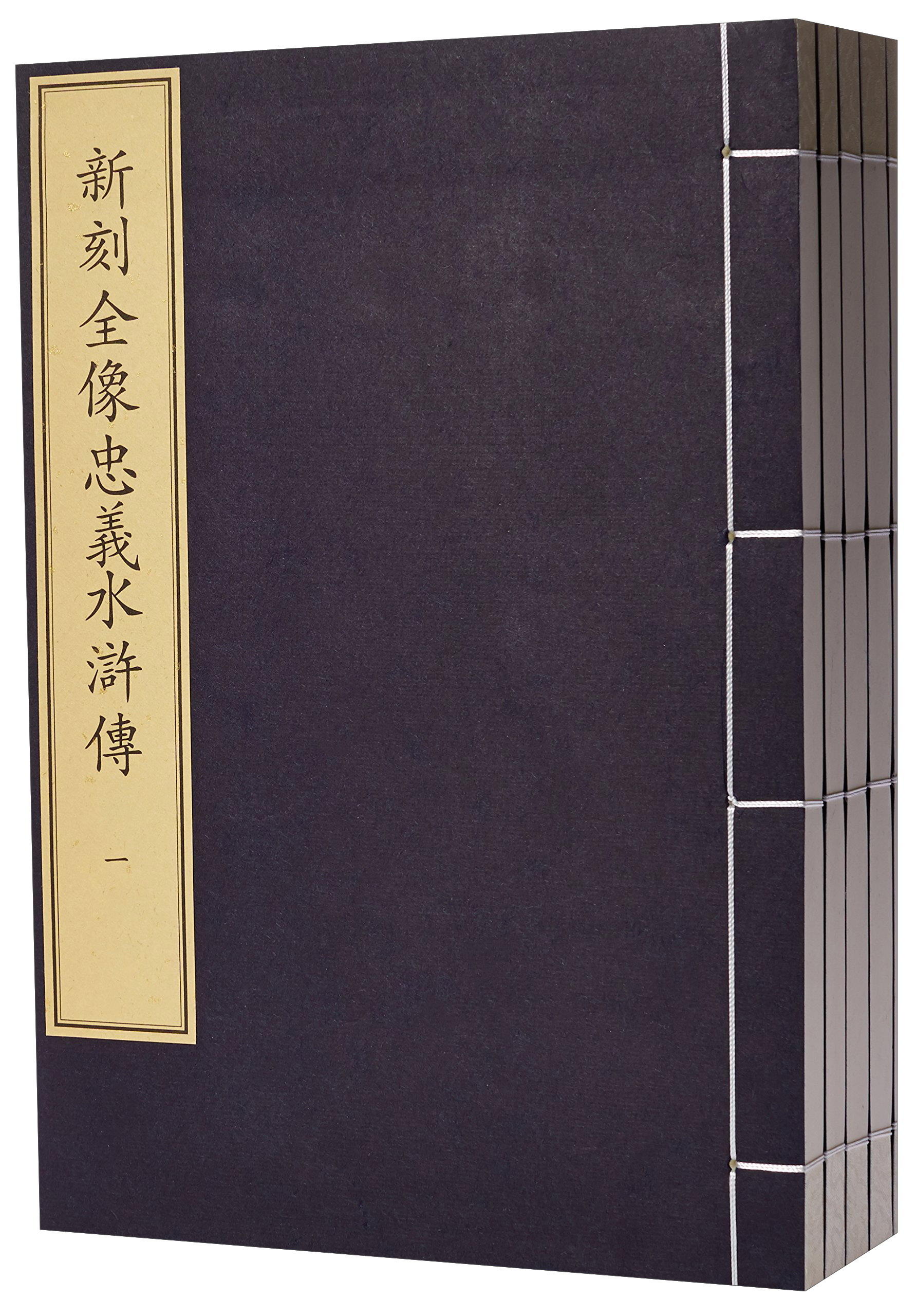 文物出版社 新刻全像忠义水浒传(1函5册)/珍稀古籍丛刊