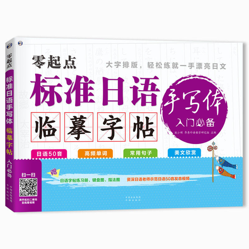 【正版】零起点标准日语手写体临摹字帖