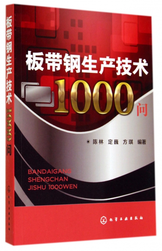 板带钢生产技术1000问