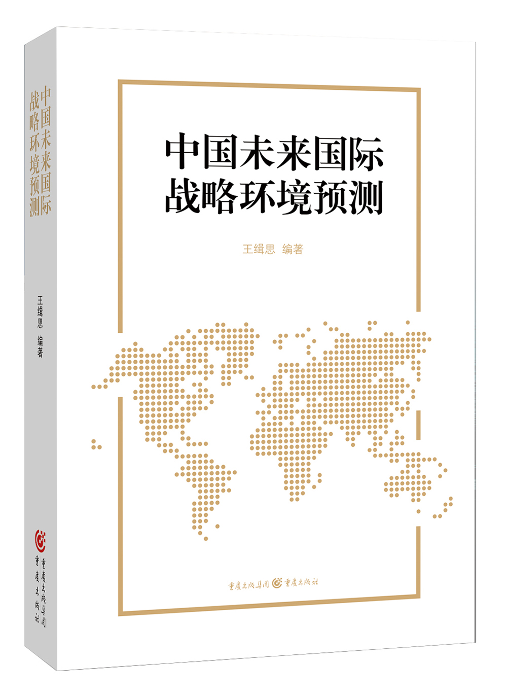 中国未来国际战略环境预测