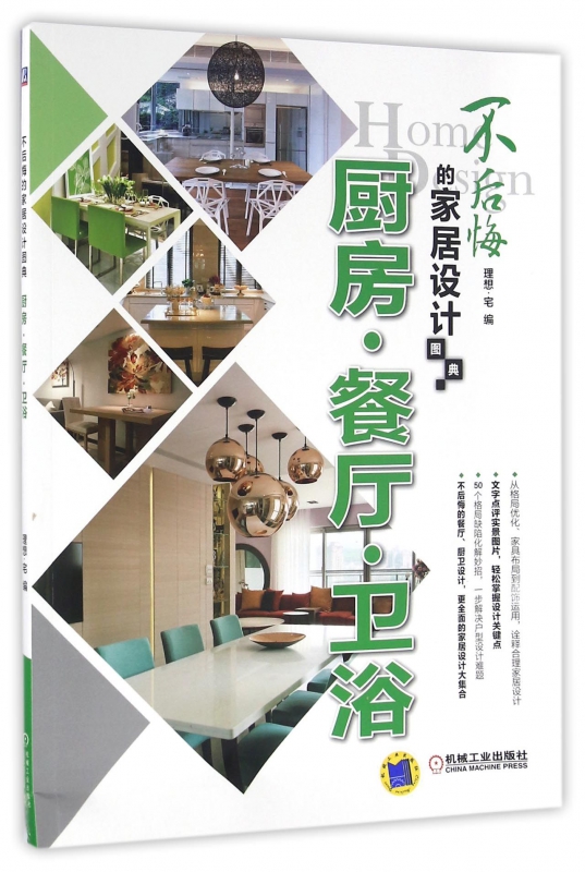 厨房餐厅卫浴(不后悔的家居设计图典)