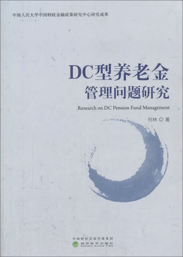 DC型养老金管理问题研究