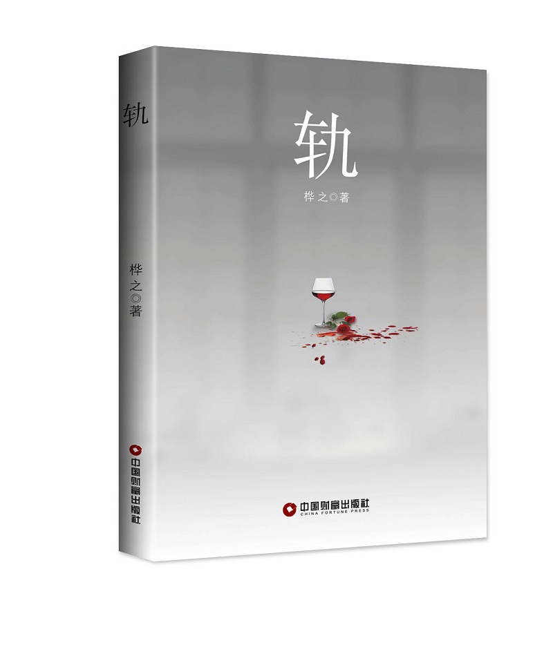 轨