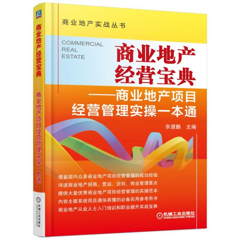 商业地产经营宝典-商业地产项目经营管理实操一本通 余源鹏【新华书店正版书籍】