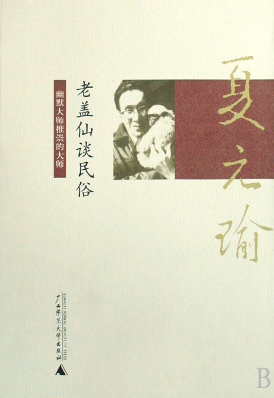 老盖仙谈民俗