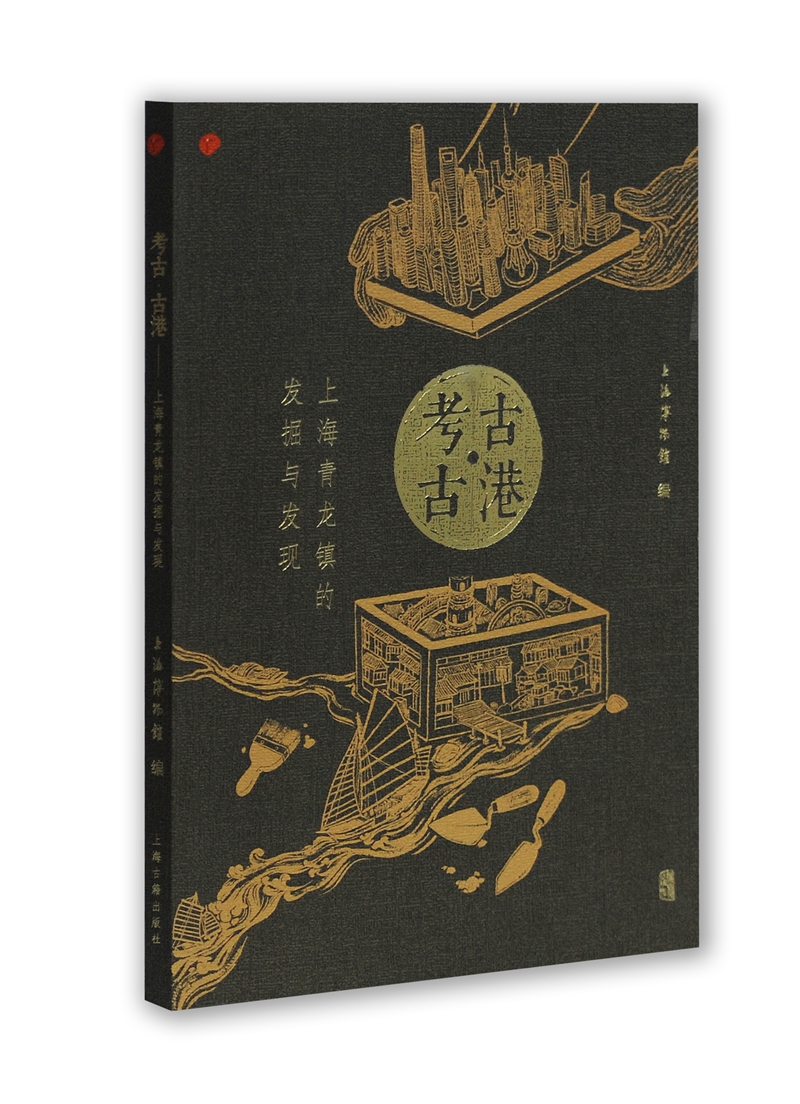 考古·古港 上海青龙镇的发掘与发现