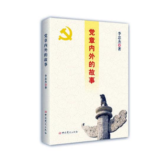 现货 党章内外的故事 中 史出版社 9787509843819